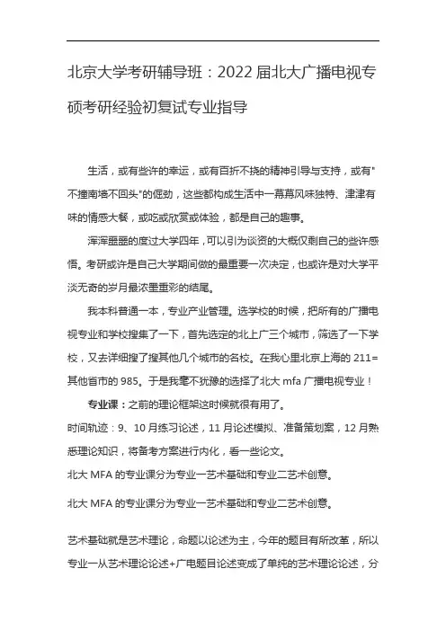 北京大学考研辅导班：2022届北大广播电视专硕考研经验初复试专业指导