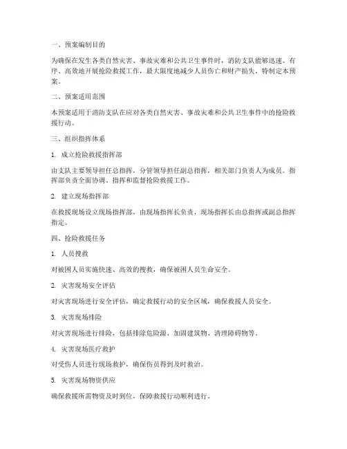 消防支队抢险救援工作预案