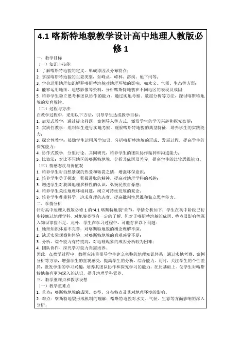 4.1喀斯特地貌教学设计高中地理人教版必修1