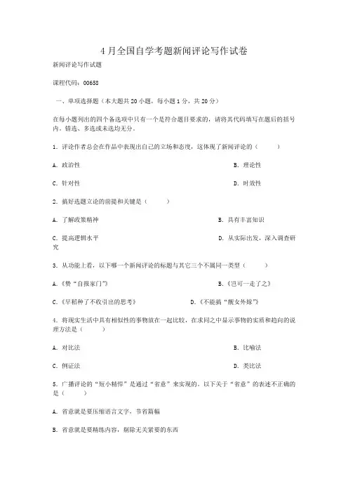 4月全国自学考题新闻评论写作试卷