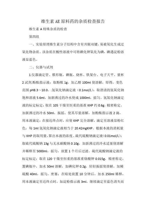 维生素AE原料药的杂质检查报告