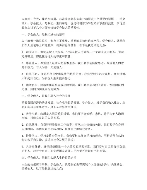 学会做人学生演讲稿范文