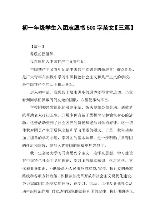 初一年级学生入团志愿书500字范文【三篇】