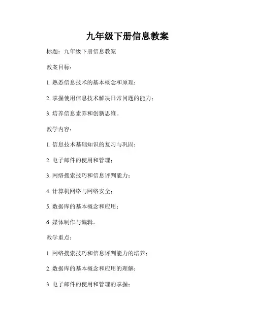 九年级下册信息教案