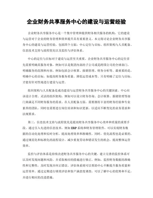 企业财务共享服务中心的建设与运营经验