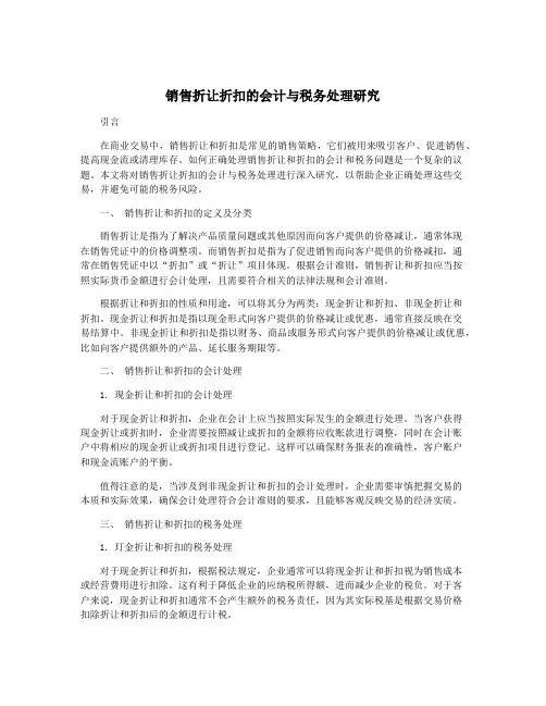 销售折让折扣的会计与税务处理研究