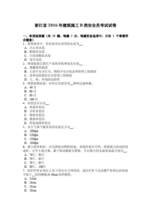 浙江省2016年建筑施工B类安全员考试试卷