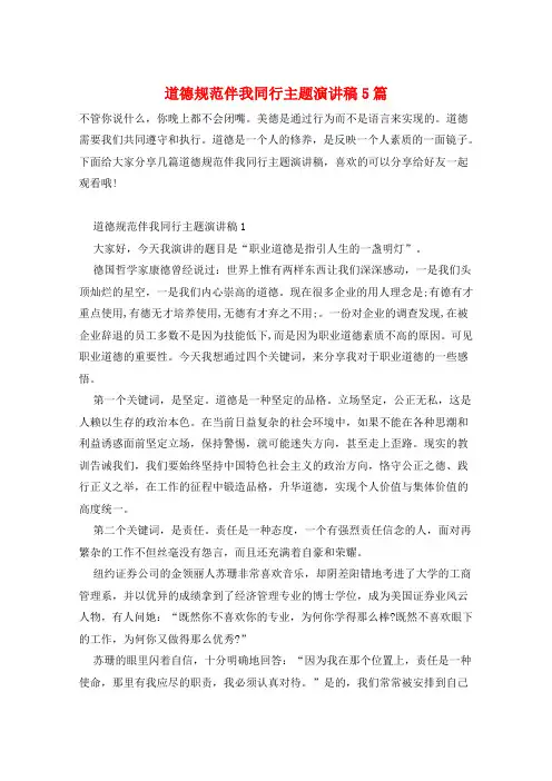 道德规范伴我同行主题演讲稿5篇
