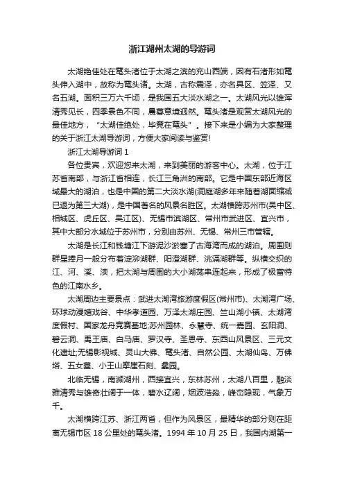 浙江湖州太湖的导游词
