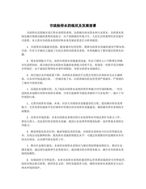 市政给排水的现状及发展前景
