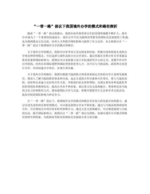“一带一路”倡议下我国境外办学的模式和路径探析