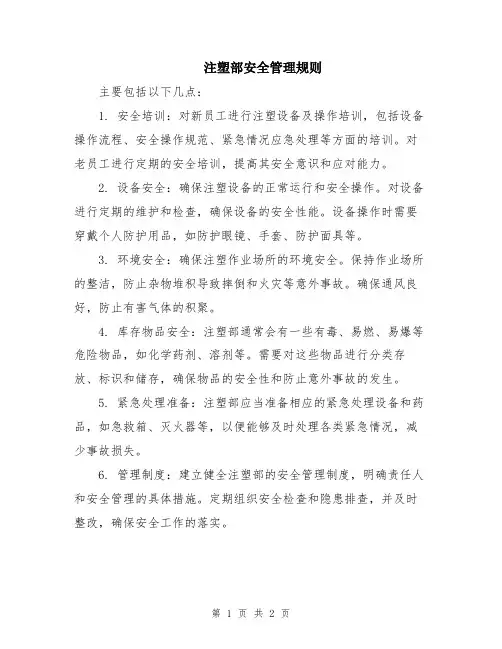 注塑部安全管理规则