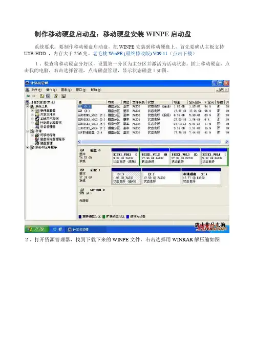 制作移动硬盘启动盘：移动硬盘安装WINPE启动盘