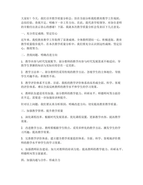 教学质量分析会领导发言稿