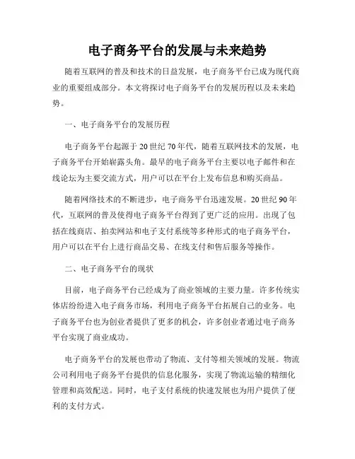 电子商务平台的发展与未来趋势