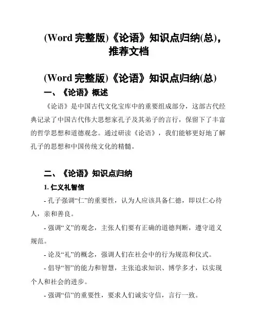 (Word完整版)《论语》知识点归纳(总),推荐文档