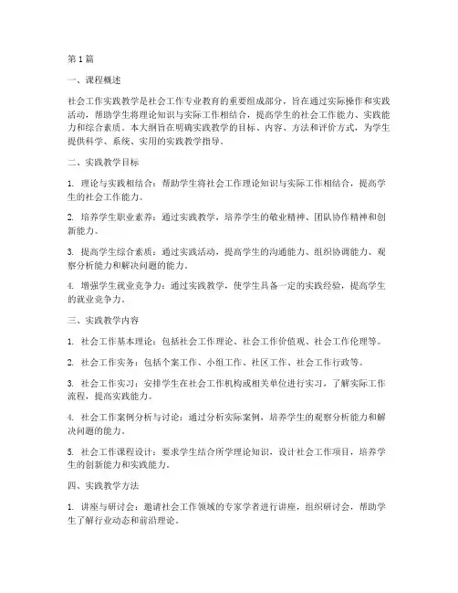 社会工作实践教学大纲(3篇)