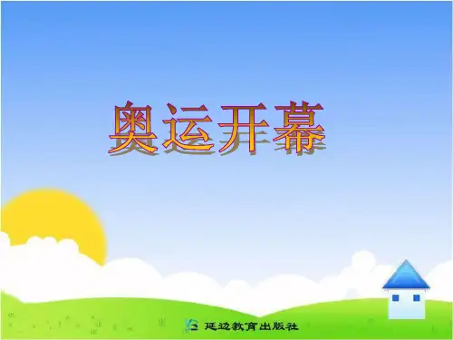《奥运开幕》教学课件