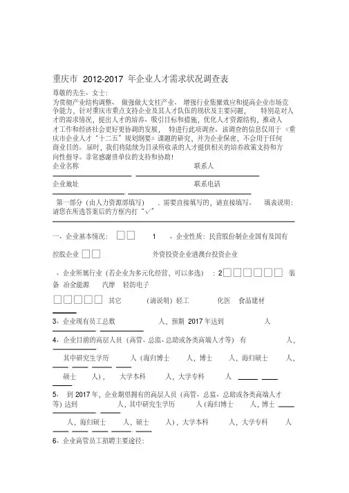 重庆市企业人才需求状况调查表