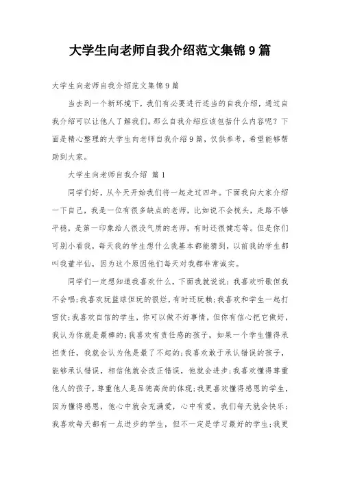 大学生向老师自我介绍范文集锦9篇