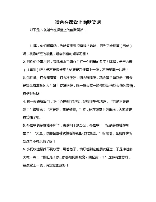 适合在课堂上幽默笑话