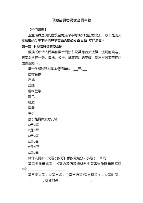 卫浴洁具类买卖合同三篇