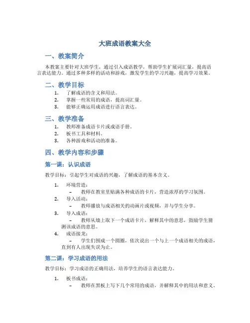 大班成语教案大全