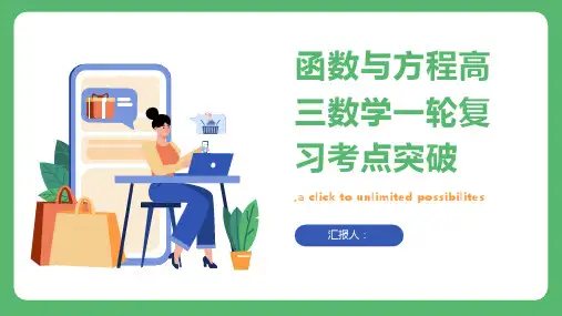 函数与方程高三数学一轮复习考点突破课件
