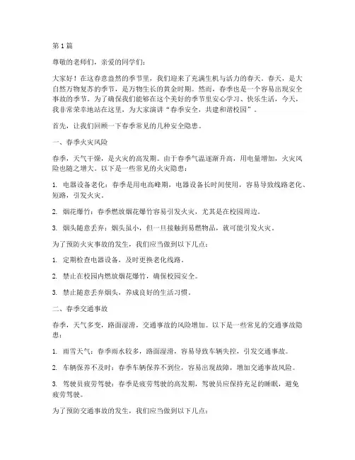 春季安全演讲稿(3篇)