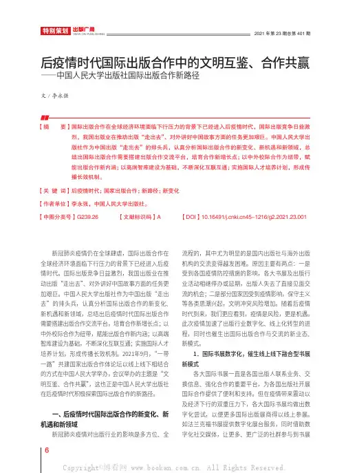 后疫情时代国际出版合作中的文明互鉴、合作共赢——中国人民大学出版社国际出版合作新路径