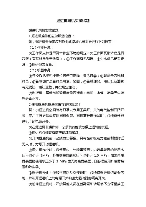 掘进机司机实操试题