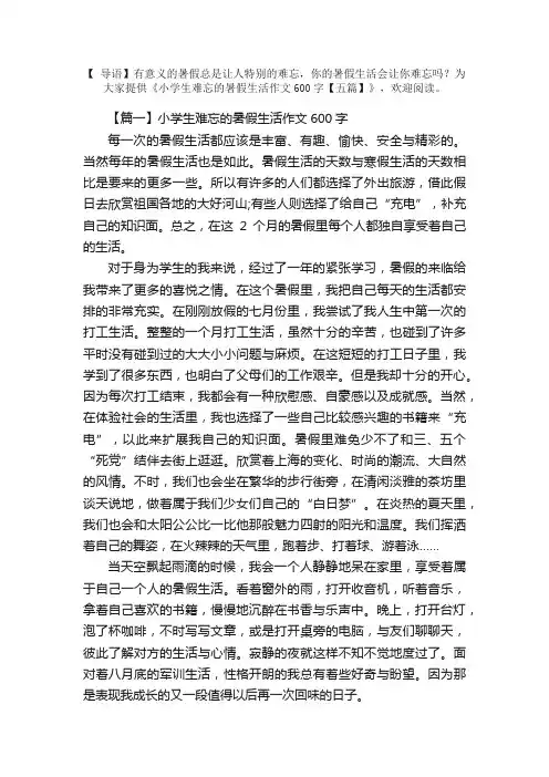 小学生难忘的暑假生活作文600字【五篇】