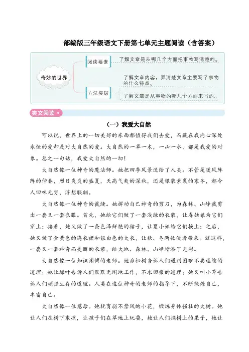 部编版三年级语文下册第七单元主题阅读(含答案)