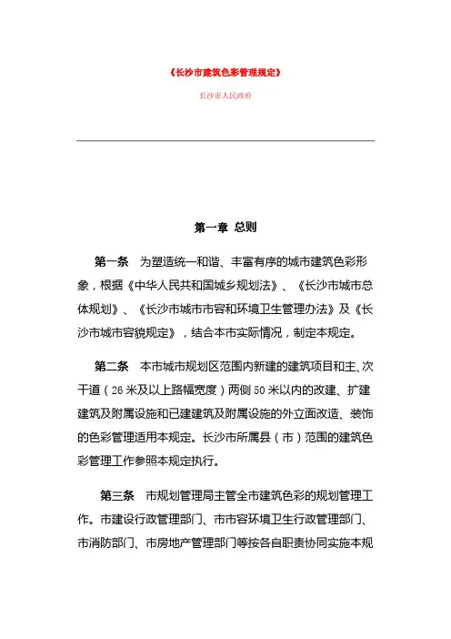 《长沙市建筑色彩管理规定》