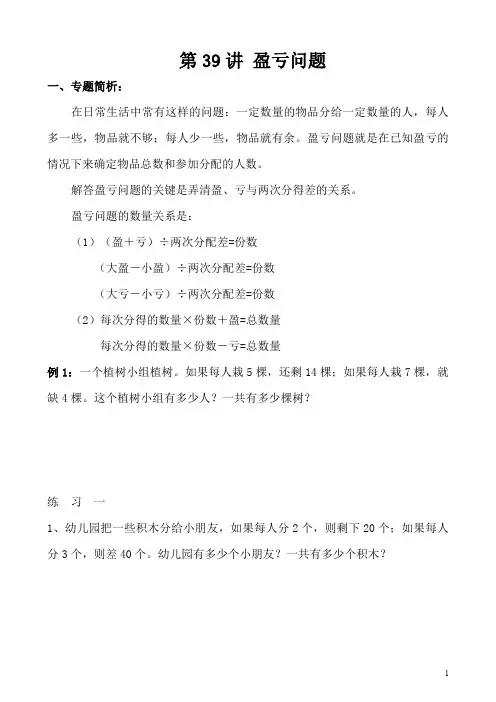 四年级奥数(40讲)《举一反三》第39讲 盈亏问题