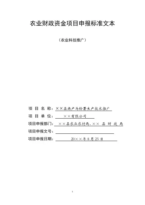 农业财政资金项目申报标准文本(马铃薯生产技术示范与推广)
