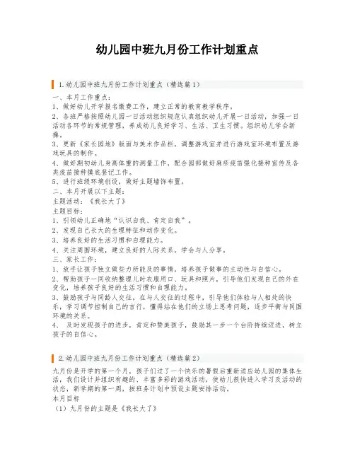 幼儿园中班九月份工作计划重点