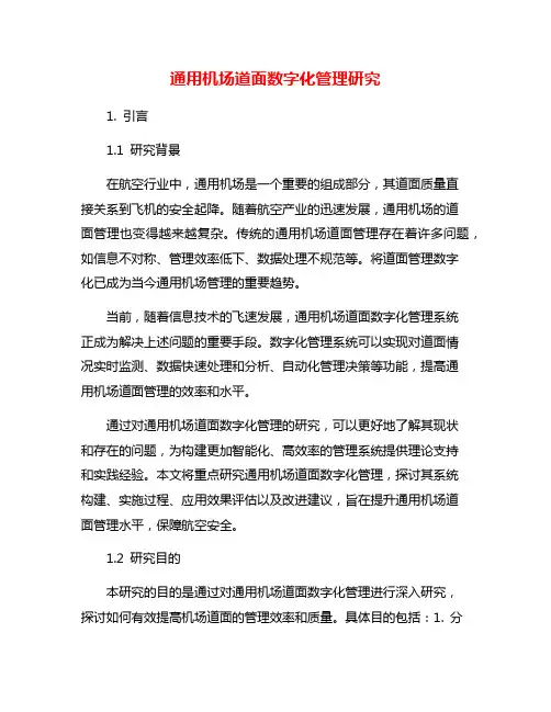 通用机场道面数字化管理研究