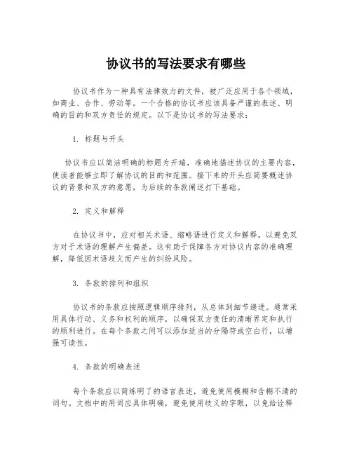 协议书的写法要求有哪些