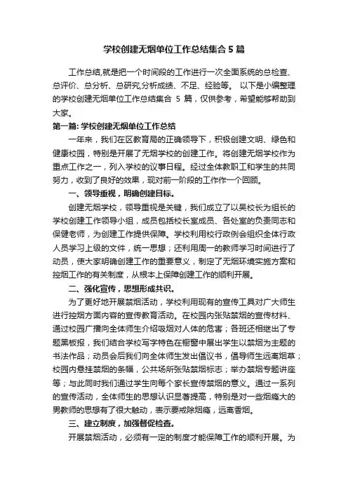 学校创建无烟单位工作总结集合5篇