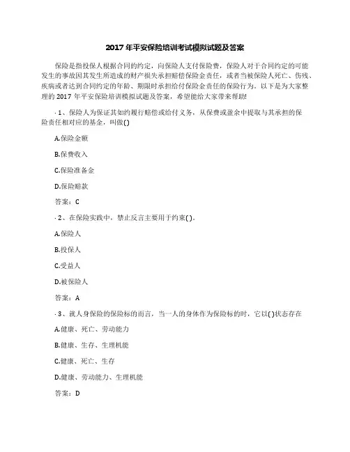 2017年平安保险培训考试模拟试题及答案