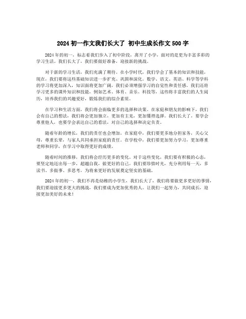 2024初一作文我们长大了 初中生成长作文500字