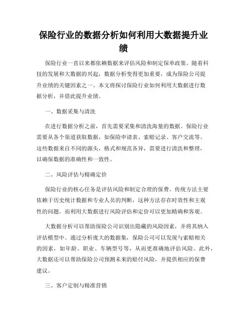 保险行业的数据分析如何利用大数据提升业绩