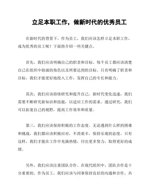 立足本职工作,做新时代的优秀员工