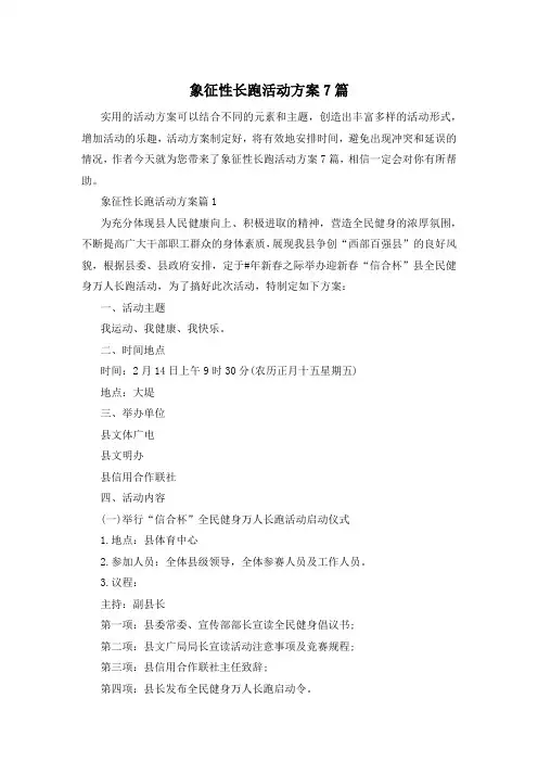 象征性长跑活动方案7篇