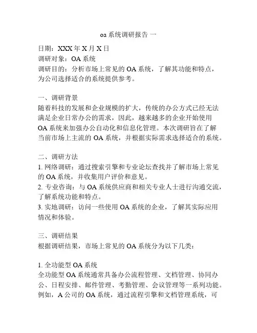 oa系统调研报告 一