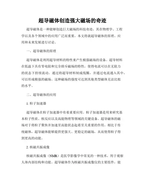 超导磁体创造强大磁场的奇迹