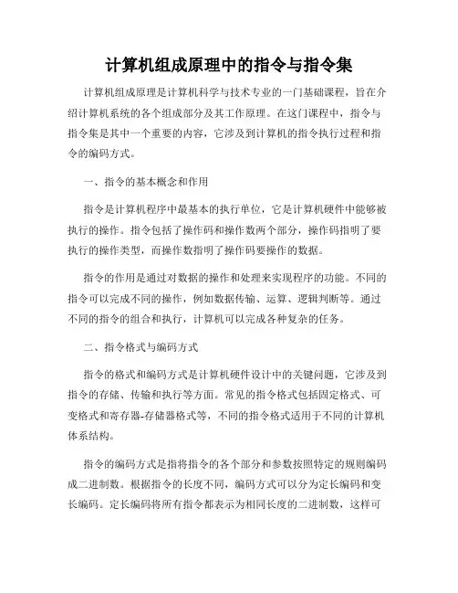 计算机组成原理中的指令与指令集
