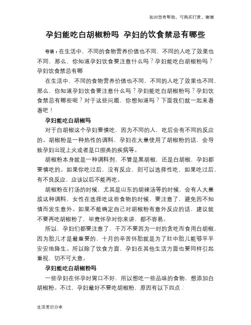 孕妇能吃白胡椒粉吗 孕妇的饮食禁忌有哪些