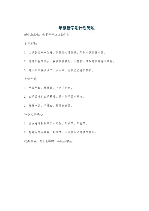 一年级新学期计划简短